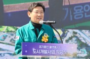 [경기티비종합뉴스] 이상일 용인특례시장, '경기용인 플랫폼시티' 착공식 개최