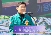 [경기티비종합뉴스] 이상일 용인특례시장, '경기용인 플랫폼시티' 착공식 개최