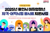 [경기티비종합뉴스] 용인특례시, 취업 준비 청년 대상 어학·자격시험 응시료 지원