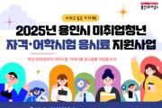 [경기티비종합뉴스] 용인특례시, 취업 준비 청년 대상 어학·자격시험 응시료 지원