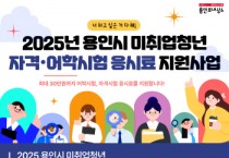 [경기티비종합뉴스] 용인특례시, 취업 준비 청년 대상 어학·자격시험 응시료 지원