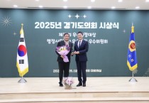 [경기티비종합뉴스] 경기도의회 김규창 부의장, 대한민국시도의회의장협의회 우수의정대상 수상