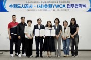 [경기티비종합뉴스] 수원도시공사–수원YWCA, 환경의식 향상 위해 맞손…자원순환 문화 확산에 박차