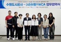 [경기티비종합뉴스] 수원도시공사–수원YWCA, 환경의식 향상 위해 맞손…자원순환 문화 확산에 박차