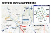 [경기티비종합뉴스] 용인특례시, “용인~성남 민자고속도로 적격성 조사 통과”