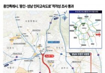[경기티비종합뉴스] 용인특례시, “용인~성남 민자고속도로 적격성 조사 통과”