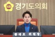 [경기티비종합뉴스] 경기도의회 문화체육관광위원회 황대호 위원장, 문화체육관광당 561억 순증액 예산 통과 보고!!