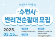 [경기티비종합뉴스] 수원특례시, ‘2025년 반려견 순찰대’ 모집합니다