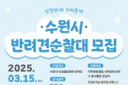[경기티비종합뉴스] 수원특례시, ‘2025년 반려견 순찰대’ 모집합니다