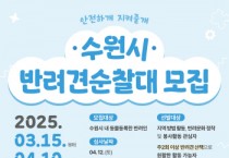 [경기티비종합뉴스] 수원특례시, ‘2025년 반려견 순찰대’ 모집합니다