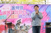 [경기티비종합뉴스] 용인특례시, ‘제1회 동백역 골목형상점가 33빌딩 스탬프 페스티벌’ 개최