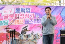 [경기티비종합뉴스] 용인특례시, ‘제1회 동백역 골목형상점가 33빌딩 스탬프 페스티벌’ 개최