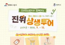 [경기티비종합뉴스] 평택도시공사 한병수 사장, 진위천유원지 지역과 함께하는 「진위 상생투어」 운영