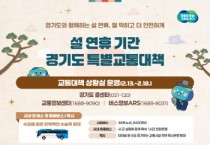 [경기티비종합뉴스] 경기도, 설 연휴 특별교통대책 수립. ‘안전하고 편리한 고향가는길’ 조성