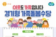 [경기티비종합뉴스] 조부모 등 친인척·이웃주민이 아동 돌보면 최대 월 60만 원 경기도, ‘가족돌봄수당’ 2월 3일부터 접수