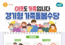 [경기티비종합뉴스] 조부모 등 친인척·이웃주민이 아동 돌보면 최대 월 60만 원 경기도, ‘가족돌봄수당’ 2월 3일부터 접수
