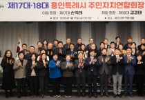 [경기티비종합뉴스] 이상일 용인특례시장, “주민자치연합회 주민 친목·소통·화합에 훌륭한 모델”