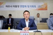 [경기티비종합뉴스] 이충우 여주시장, 여주시 이·통장 연합회 정기회의 참석