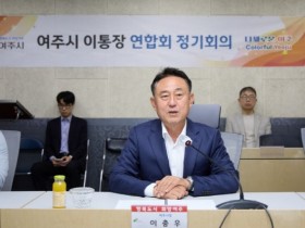 [경기티비종합뉴스] 이충우 여주시장, 여주시 이·통장 연합회 정기회의 참석