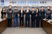 [경기티비종합뉴스] 수원특례시 현근택 제2부시장, 공공건축물 디자인 혁신 위한 ‘설계공모 운영위원회’ 구성