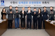 [경기티비종합뉴스] 수원특례시 현근택 제2부시장, 공공건축물 디자인 혁신 위한 ‘설계공모 운영위원회’ 구성