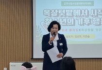 [경기티비종합뉴스] 경기도의회 정윤경 부의장, 道농수산진흥원 도시농업 지원사업 활동 보고회 참석해 ‘도시농부로 성장한 군포 청소년들’ 격려