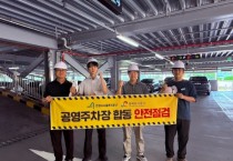 [경기티비종합뉴스] 안성시시설관리공단, 주차시설 운영 선진기관 합동 안전점검 실시