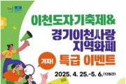 [경기티비종합뉴스] 이천시, 가자! 도자기축제 ‘이천사랑 지역화폐 특급이벤트’ 쏜다!
