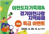 [경기티비종합뉴스] 이천시, 가자! 도자기축제 ‘이천사랑 지역화폐 특급이벤트’ 쏜다!
