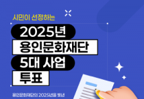 [경기티비종합뉴스] 용인문화재단, ‘시민이 선정하는 2025년 용인문화재단 5대 사업’ 온라인 투표 실시