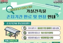 [경기티비종합뉴스] 용인특례시, 위반건축물 예방 위한 ‘가설건축물 존치기간 만료 및 연장 안내문’ 배포