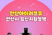 [경기티비종합뉴스] "특집" 안산시, 첫번째  안산 아이(I)러브유