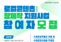[경기티비종합뉴스] 수원문화재단, 오영균 대표이사  ‘2025 로컬콘텐츠 창·제작 지원사업’ 창작자 공모