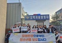 [경기티비종합뉴스] 여주시, 새학기 맞이 민·관 합동  청소년 유해환경 점검 및 인식 개선 활동 실시