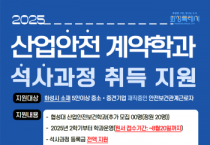 [경기티비종합뉴스] 화성산업진흥원, 산업안전 계약학과 석사과정 참여학생 추가 모집