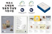[경기티비종합뉴스] 2025년 여주시 도예업체 맞춤형 컨설팅 지원사업 공고
