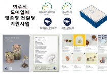 [경기티비종합뉴스] 2025년 여주시 도예업체 맞춤형 컨설팅 지원사업 공고