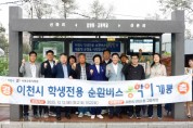 [경기티비종합뉴스] 이천시, 학생 통학 순환버스 ‘통학이’ 10월 13일 운행개시