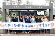 [경기티비종합뉴스] 이천시, 학생 통학 순환버스 ‘통학이’ 10월 13일 운행개시