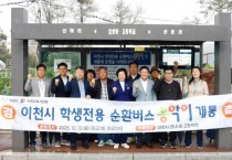 [경기티비종합뉴스] 이천시, 학생 통학 순환버스 ‘통학이’ 10월 13일 운행개시