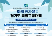 [경기티비종합뉴스] 경기도, 여름 휴가철 특별교통대책 추진. 시외버스 증회·도로정비 등