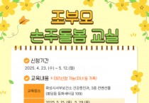 [경기티비종합뉴스] 화성특례시, 조부모 대상 ‘손주돌봄 교실’ 운영…모자보건교육 대상 확대