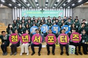[경기티비종합뉴스] 경기도, 경기북부 청년 서포터즈 제2기 발대식 개최