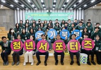 [경기티비종합뉴스] 경기도, 경기북부 청년 서포터즈 제2기 발대식 개최