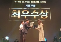 [경기티비종합뉴스] 수원교육지원청 위(Wee) 센터, 위(Wee) 프로젝트 우수사례 기관 부문 최우수상 수상 쾌거