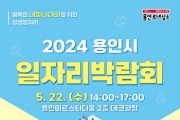 [경기티비종합뉴스] 용인특례시, 22일 올해 첫 일자리박람회…300명 채용