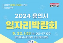 [경기티비종합뉴스] 용인특례시, 22일 올해 첫 일자리박람회…300명 채용