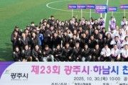 [경기티비종합뉴스] 광주시, 제23회 광주시·하남시 체육 친선 교류전 성황리 개최