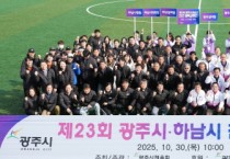 [경기티비종합뉴스] 광주시, 제23회 광주시·하남시 체육 친선 교류전 성황리 개최