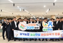 [경기티비종합뉴스] 경기농협 엄범식 본부장, 농심천심(農心天心)운동 본격 전개